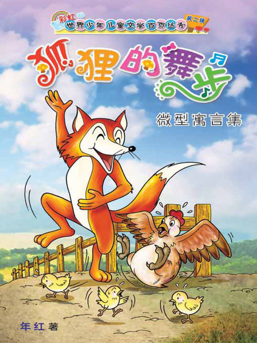 Cover image for 狐狸的舞步 (Hu Li De Wu Bu)